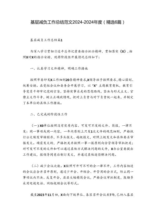 基层减负工作总结范文20242024(精选6篇).docx