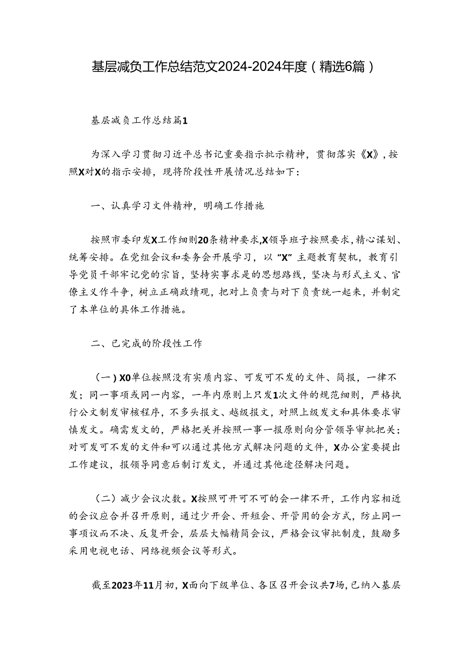 基层减负工作总结范文20242024(精选6篇).docx_第1页