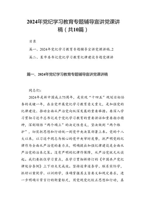 （10篇）2024年党纪学习教育专题辅导宣讲党课讲稿样本.docx