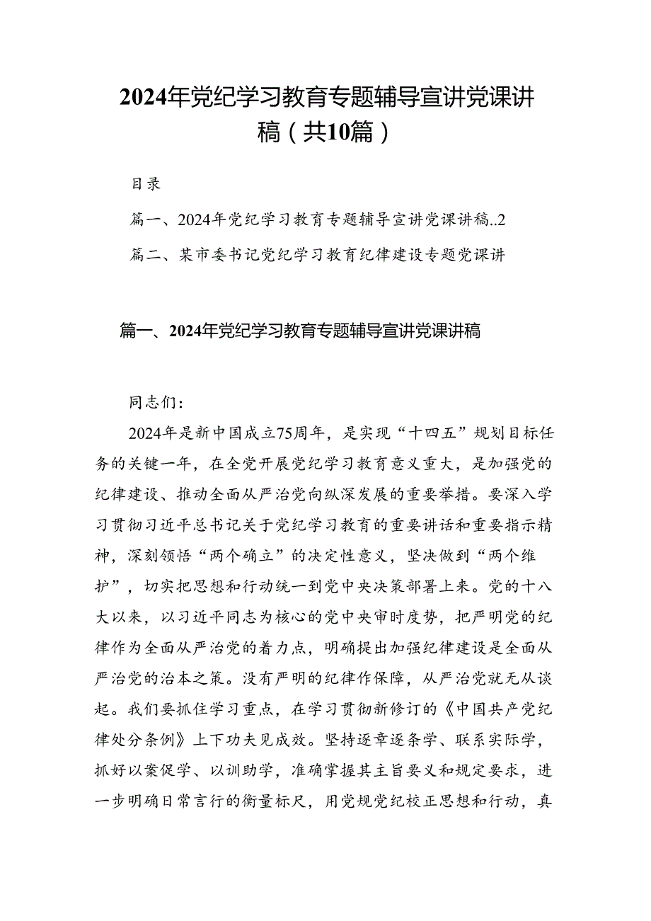 （10篇）2024年党纪学习教育专题辅导宣讲党课讲稿样本.docx_第1页