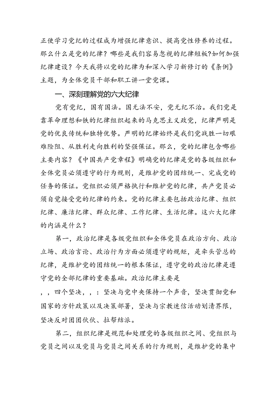 （10篇）2024年党纪学习教育专题辅导宣讲党课讲稿样本.docx_第2页