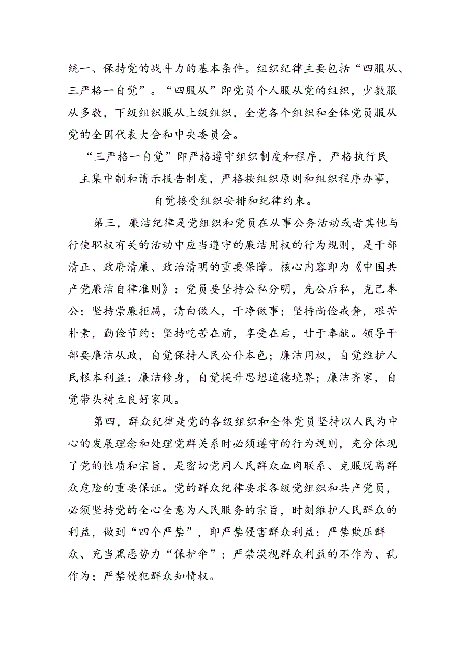 （10篇）2024年党纪学习教育专题辅导宣讲党课讲稿样本.docx_第3页