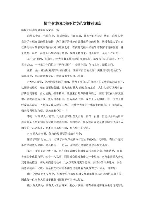 横向化妆和纵向化妆范文推荐6篇.docx