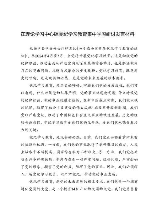 3篇 2024年7月在理论学习中心组党纪学习教育集中学习研讨发言材料.docx