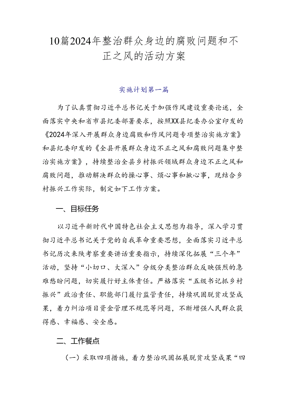 10篇2024年整治群众身边的腐败问题和不正之风的活动方案(1).docx_第1页