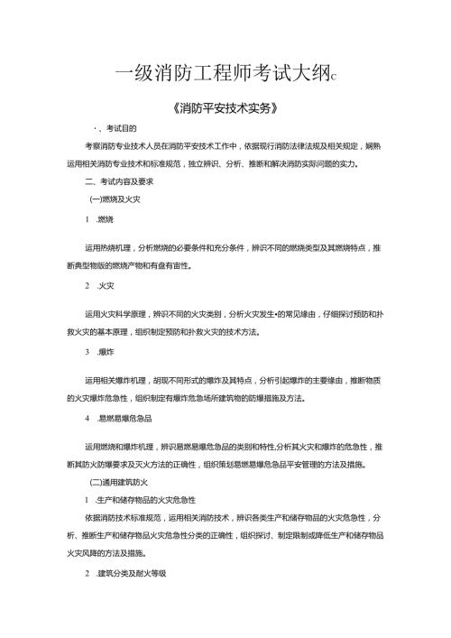 2024年一级消防工程师考试大纲消防安全技术实务.docx