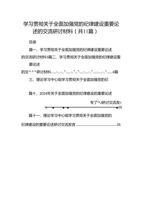 学习贯彻关于全面加强党的纪律建设重要论述的交流研讨材料范文11篇（详细版）.docx