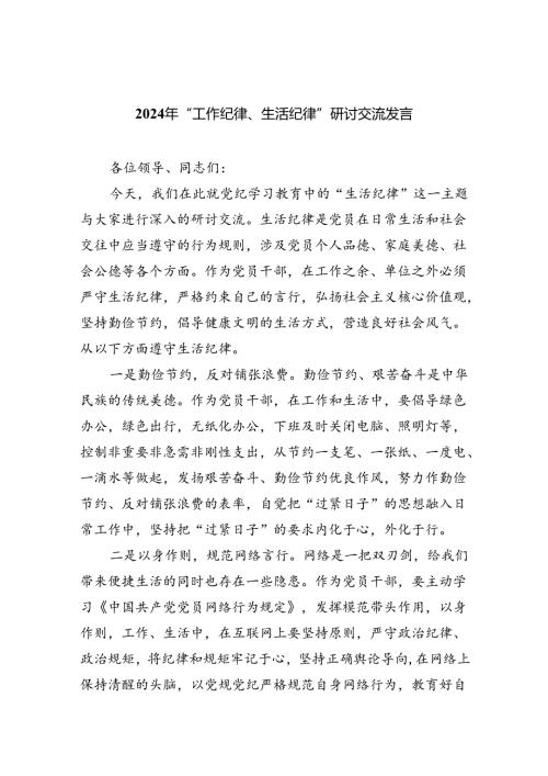 2024年“工作纪律、生活纪律”研讨交流发言(六篇集合).docx