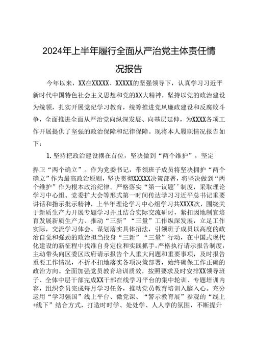 2024年上半年履行全面从严治党主体责任情况报告.docx