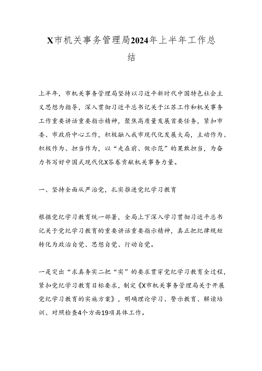X市机关事务管理局2024年上半年工作总结.docx_第1页