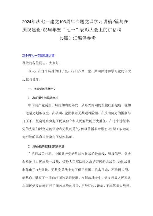 2024年庆七一建党103周年专题党课学习讲稿4篇与在庆祝建党103周年暨“七一”表彰大会上的讲话稿（5篇）汇编供参考.docx