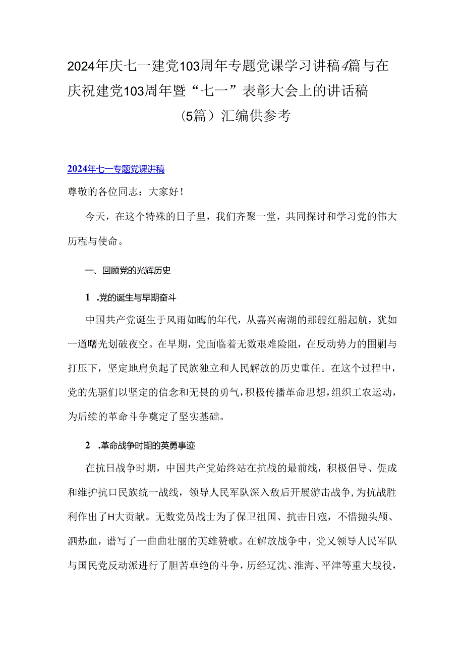 2024年庆七一建党103周年专题党课学习讲稿4篇与在庆祝建党103周年暨“七一”表彰大会上的讲话稿（5篇）汇编供参考.docx_第1页