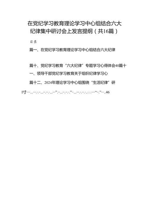 在党纪学习教育理论学习中心组结合六大纪律集中研讨会上发言提纲（共16篇）.docx