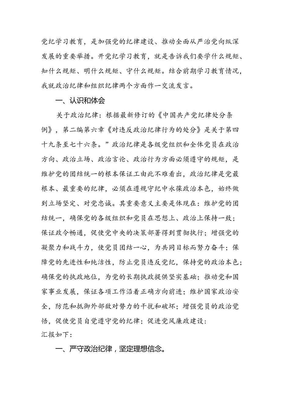 在党纪学习教育理论学习中心组结合六大纪律集中研讨会上发言提纲（共16篇）.docx_第2页