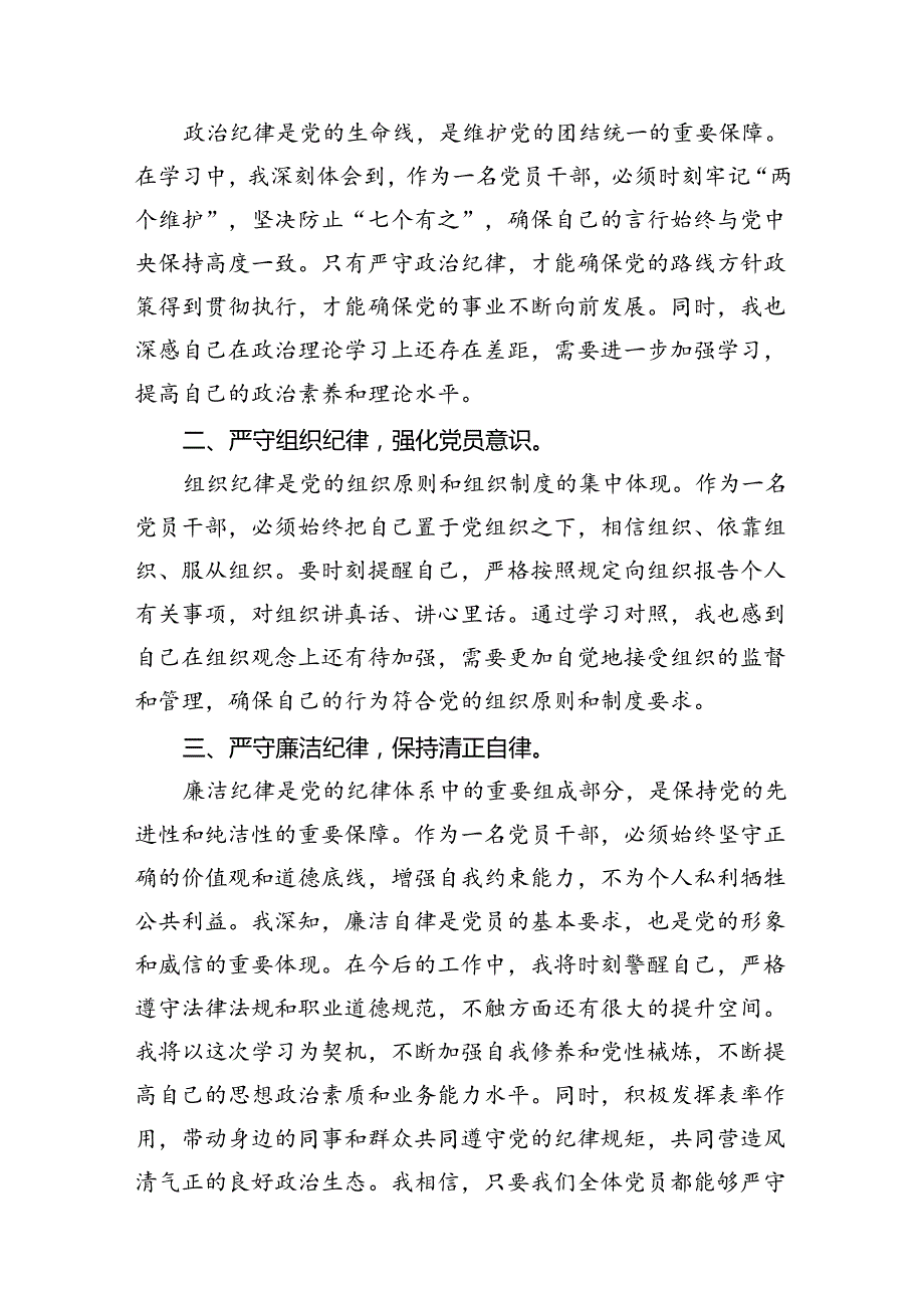 在党纪学习教育理论学习中心组结合六大纪律集中研讨会上发言提纲（共16篇）.docx_第3页