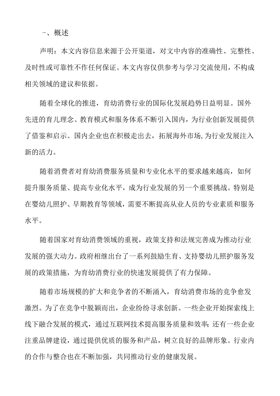 积极发展育幼消费总体要求.docx_第2页