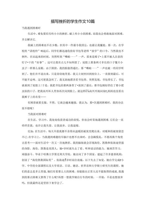 描写挫折的学生作文10篇.docx