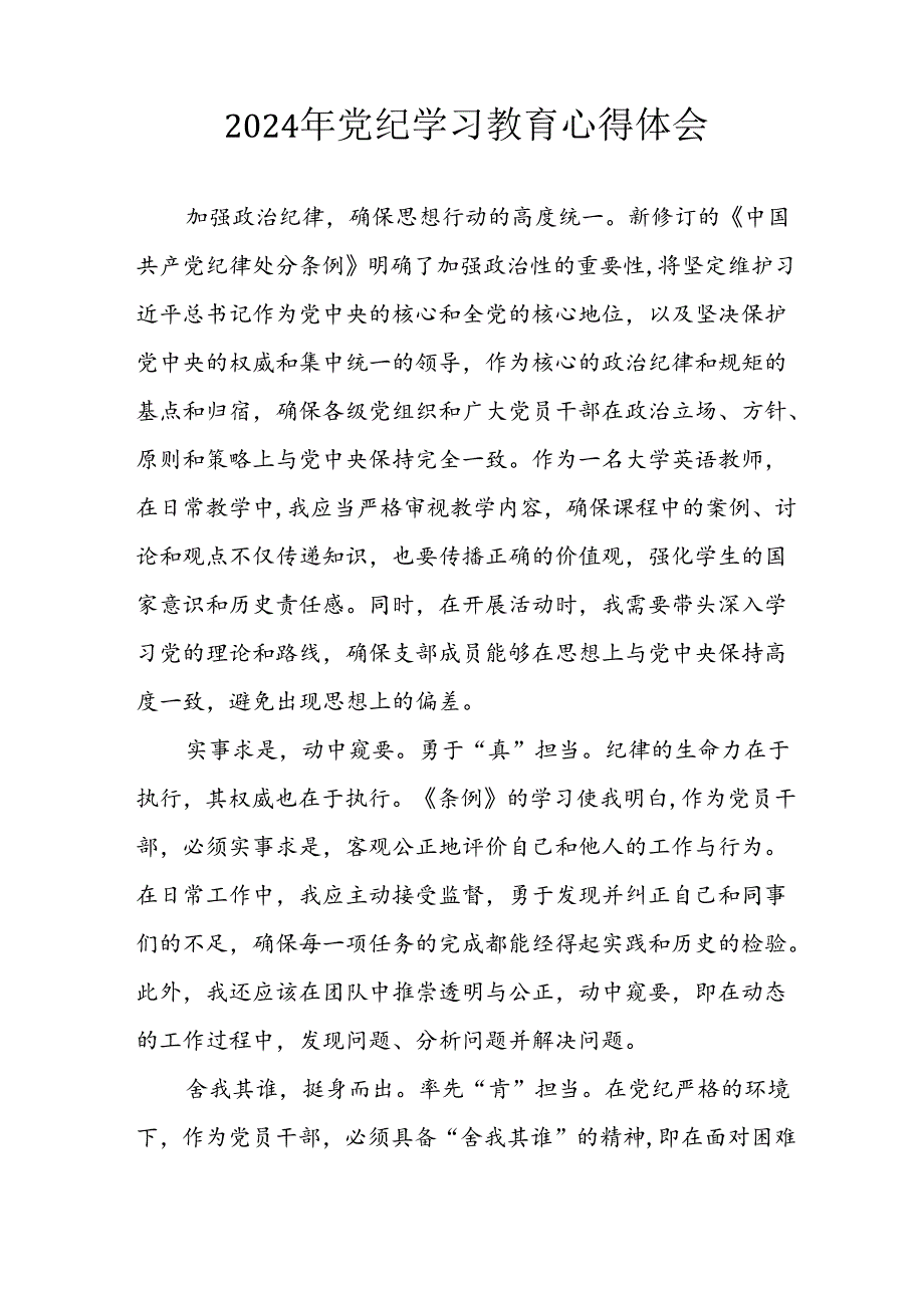 2024年开展《党纪学习教育》心得感悟 （33份）.docx_第3页