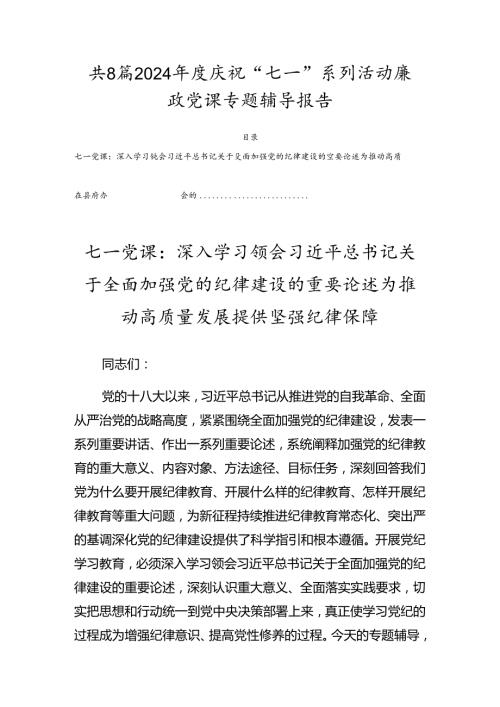 共8篇2024庆祝“七一”系列活动廉政党课专题辅导报告.docx