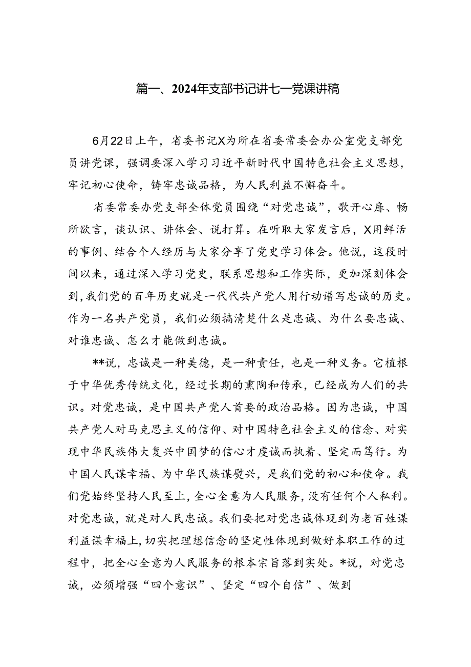 (八篇)2024年支部书记讲七一党课讲稿（详细版）.docx_第2页