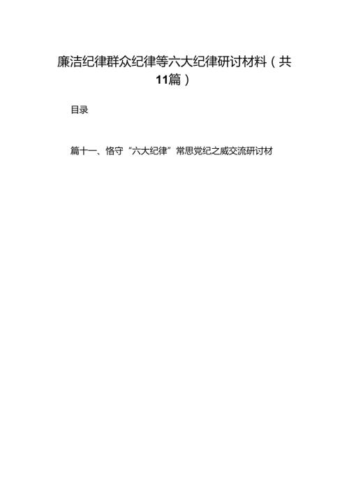（11篇）廉洁纪律群众纪律等六大纪律研讨材料合集.docx