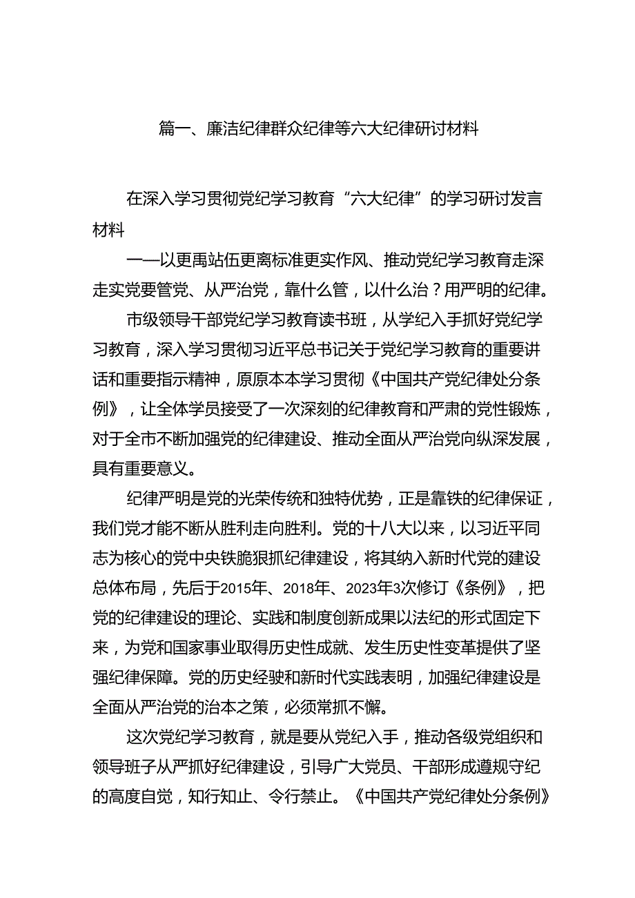 （11篇）廉洁纪律群众纪律等六大纪律研讨材料合集.docx_第2页