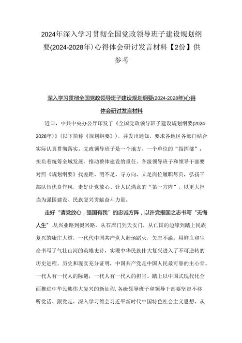 2024年深入学习贯彻全国党政领导班子建设规划纲要(20242028年)心得体会研讨发言材料【2份】供参考.docx