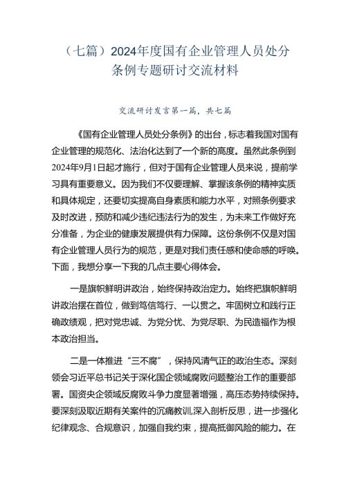 （七篇）2024国有企业管理人员处分条例专题研讨交流材料.docx