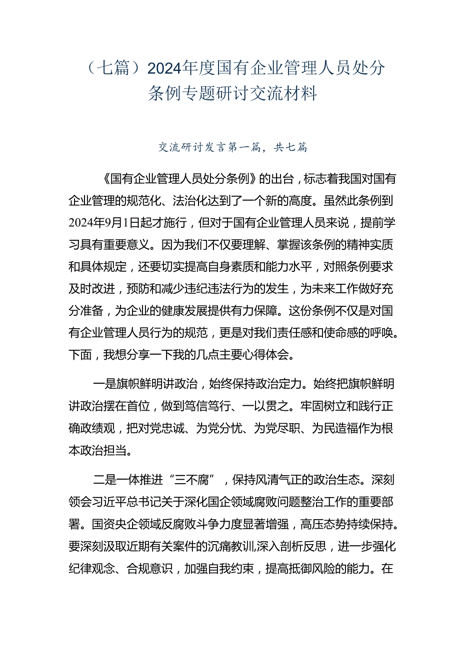 （七篇）2024国有企业管理人员处分条例专题研讨交流材料.docx_第1页