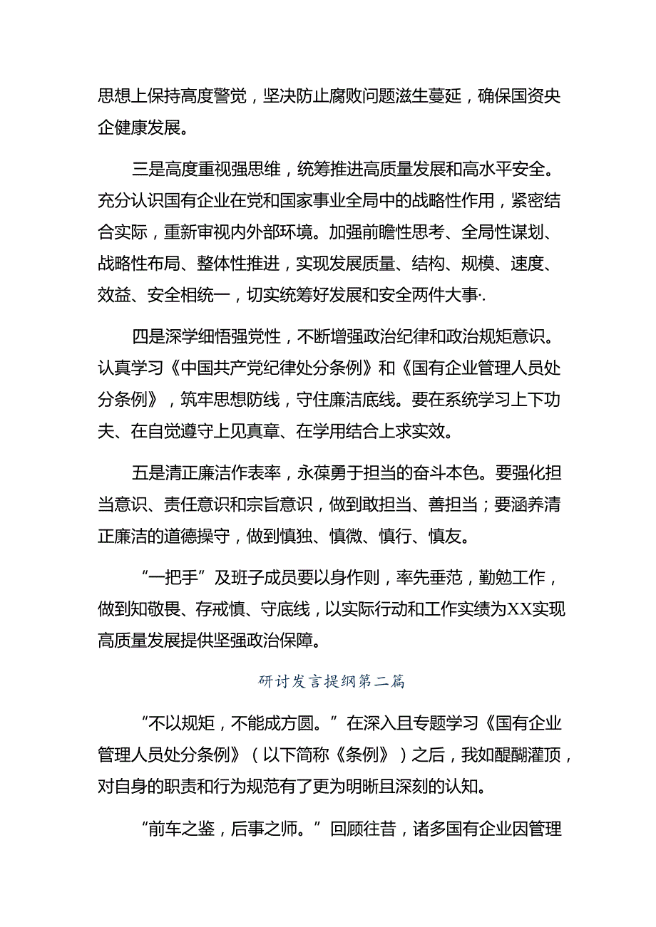 （七篇）2024国有企业管理人员处分条例专题研讨交流材料.docx_第2页