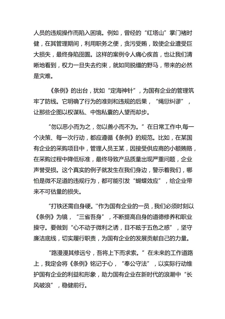 （七篇）2024国有企业管理人员处分条例专题研讨交流材料.docx_第3页