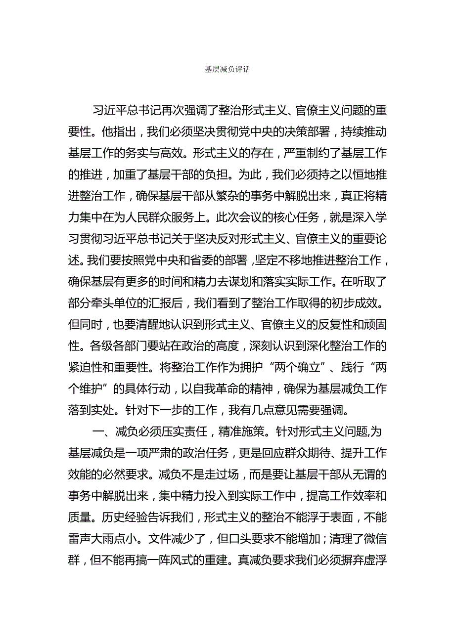 基层减负讲话总结调研经验材料等素材汇编.docx_第1页