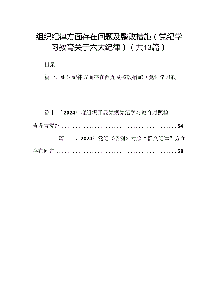 组织纪律方面存在问题及整改措施(党纪学习教育关于六大纪律)（共13篇）.docx_第1页