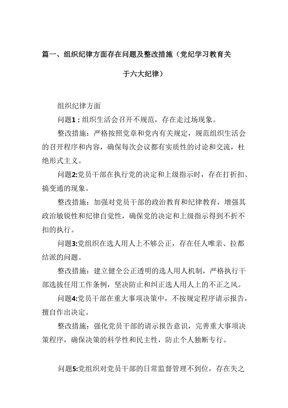 组织纪律方面存在问题及整改措施(党纪学习教育关于六大纪律)（共13篇）.docx_第2页