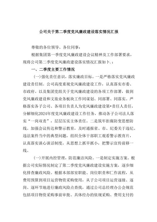 2024公司关于第二季度党风廉政建设落实情况汇报六篇（精选）.docx
