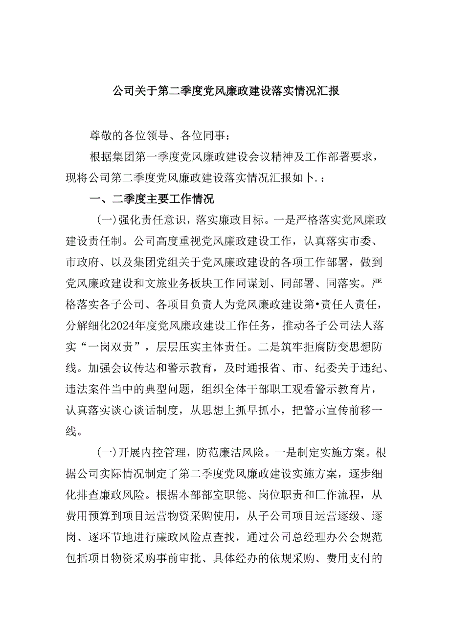 2024公司关于第二季度党风廉政建设落实情况汇报六篇（精选）.docx_第1页