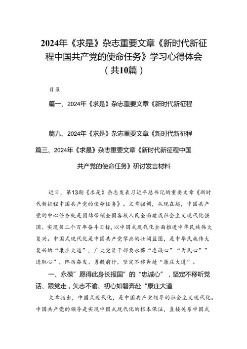 2024年《求是》杂志重要文章《新时代新征程中国共产党的使命任务》学习心得体会(10篇集合).docx