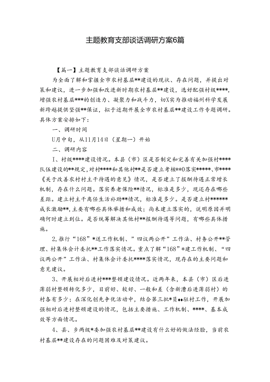 主题教育支部谈话调研方案6篇.docx_第1页