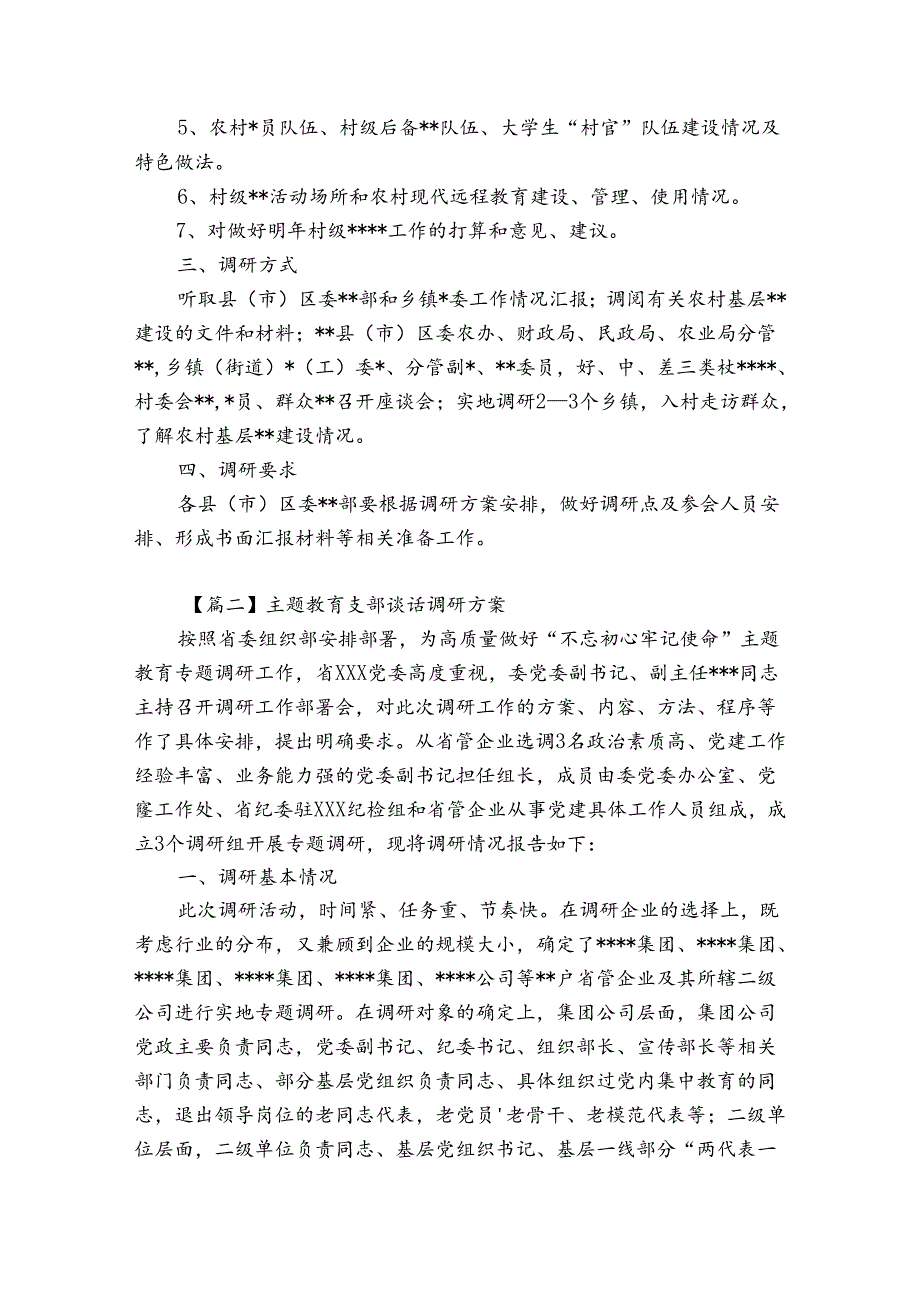 主题教育支部谈话调研方案6篇.docx_第2页