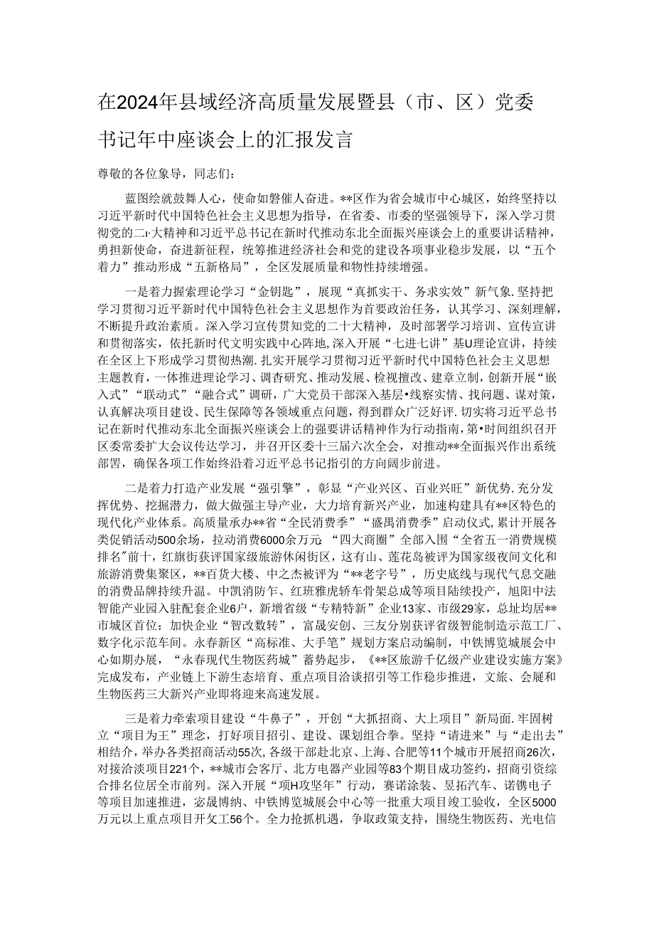 在2024年县域经济高质量发展暨县（市、区）党委书记年中座谈会上的汇报发言.docx_第1页