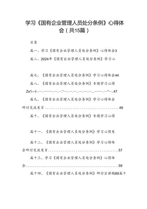 学习《国有企业管理人员处分条例》心得体会范文15篇（精选）.docx