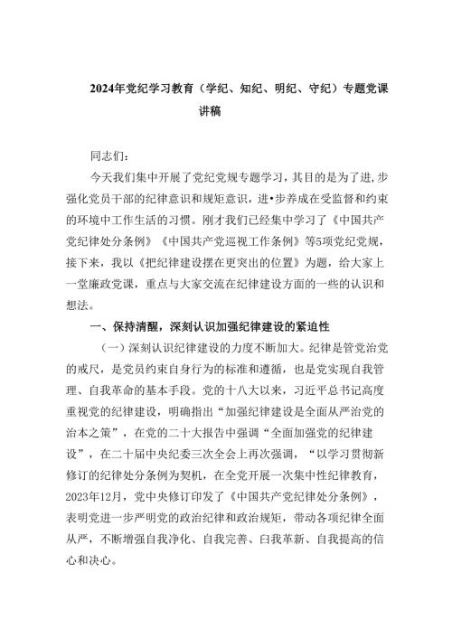 5篇2024年党纪学习教育（学纪、知纪、明纪、守纪）专题党课讲稿供参考.docx