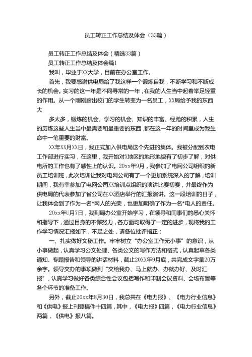 员工转正工作总结及体会（33篇）.docx