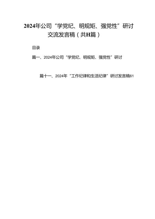（11篇）2024年公司“学党纪、明规矩、强党性”研讨交流发言稿（最新版）.docx