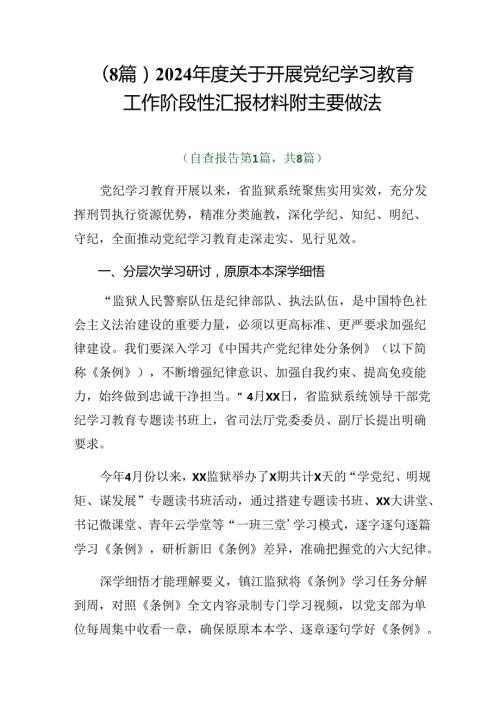 （8篇）2024关于开展党纪学习教育工作阶段性汇报材料附主要做法.docx
