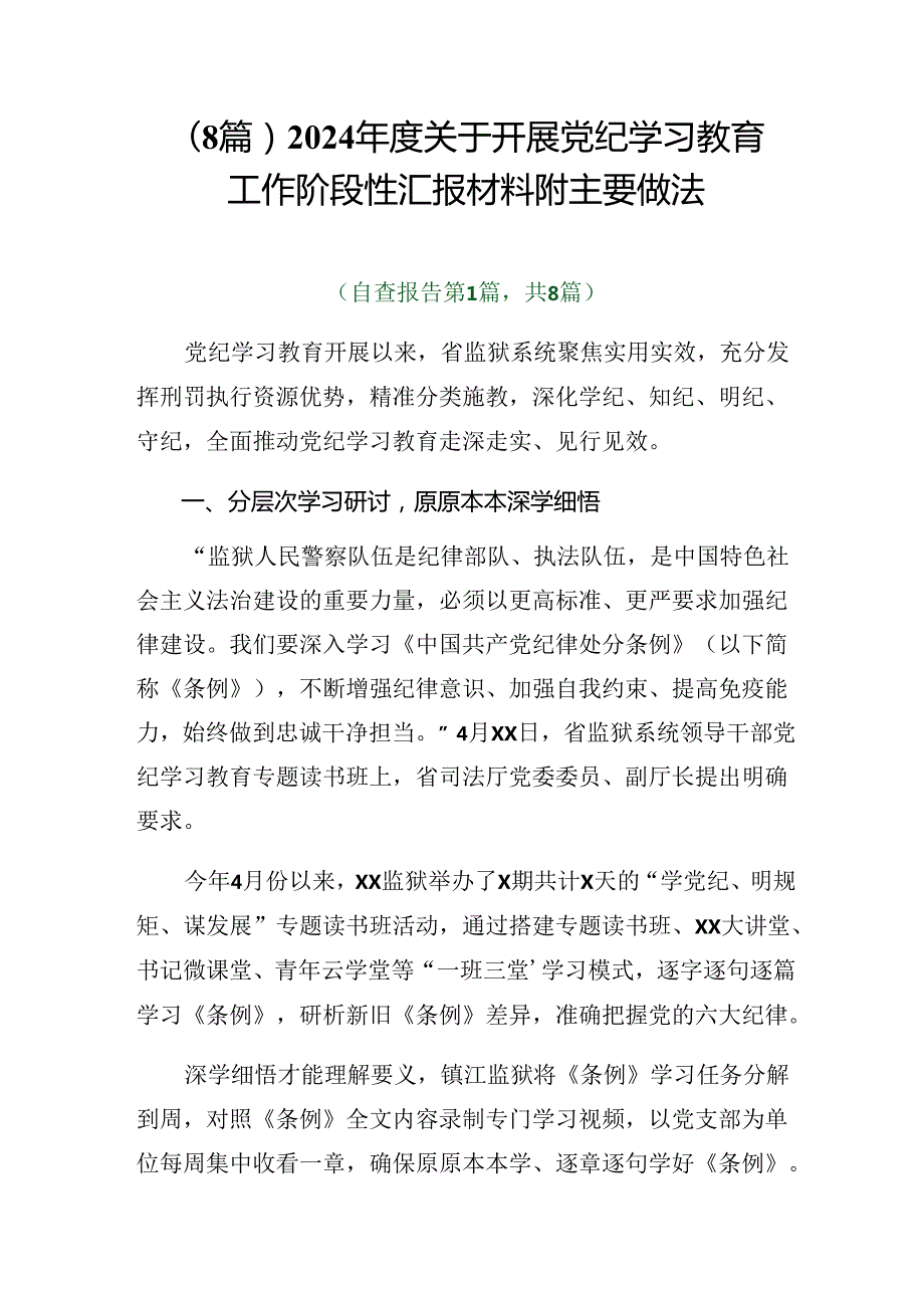 （8篇）2024关于开展党纪学习教育工作阶段性汇报材料附主要做法.docx_第1页