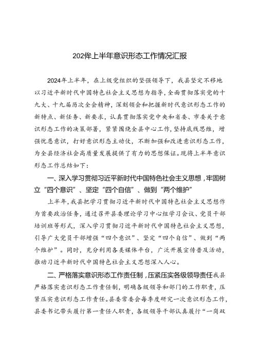 3篇 2024年上半年意识形态工作情况汇报.docx