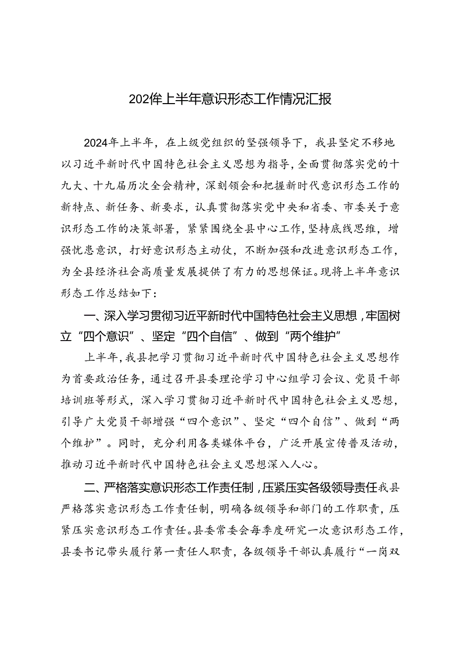 3篇 2024年上半年意识形态工作情况汇报.docx_第1页