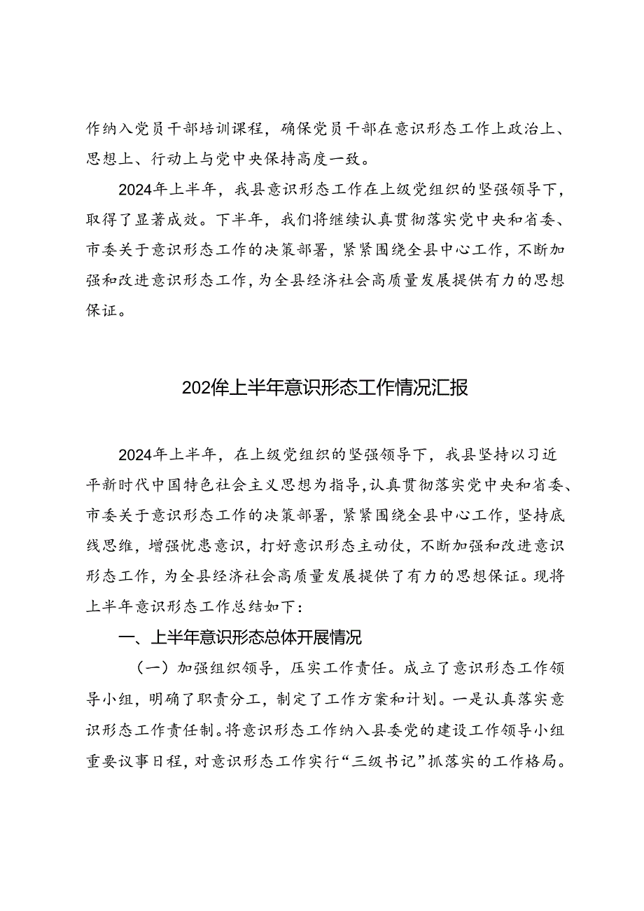 3篇 2024年上半年意识形态工作情况汇报.docx_第3页