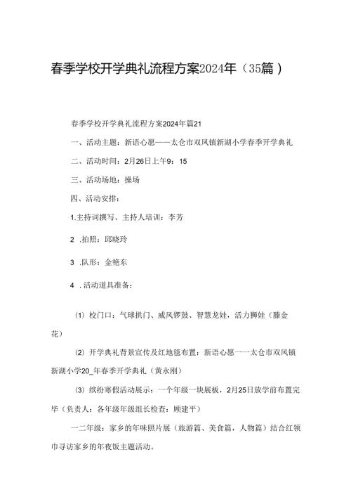 季学校开学典礼流程方案2024年（35篇）.docx